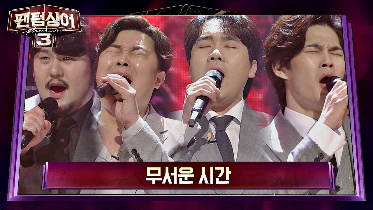 한(恨)의 감정이 돋보이는 정민성x고영열x존노x김바울 '무서운 시간'♪ 팬텀싱어3(Phantom singer3) 9회