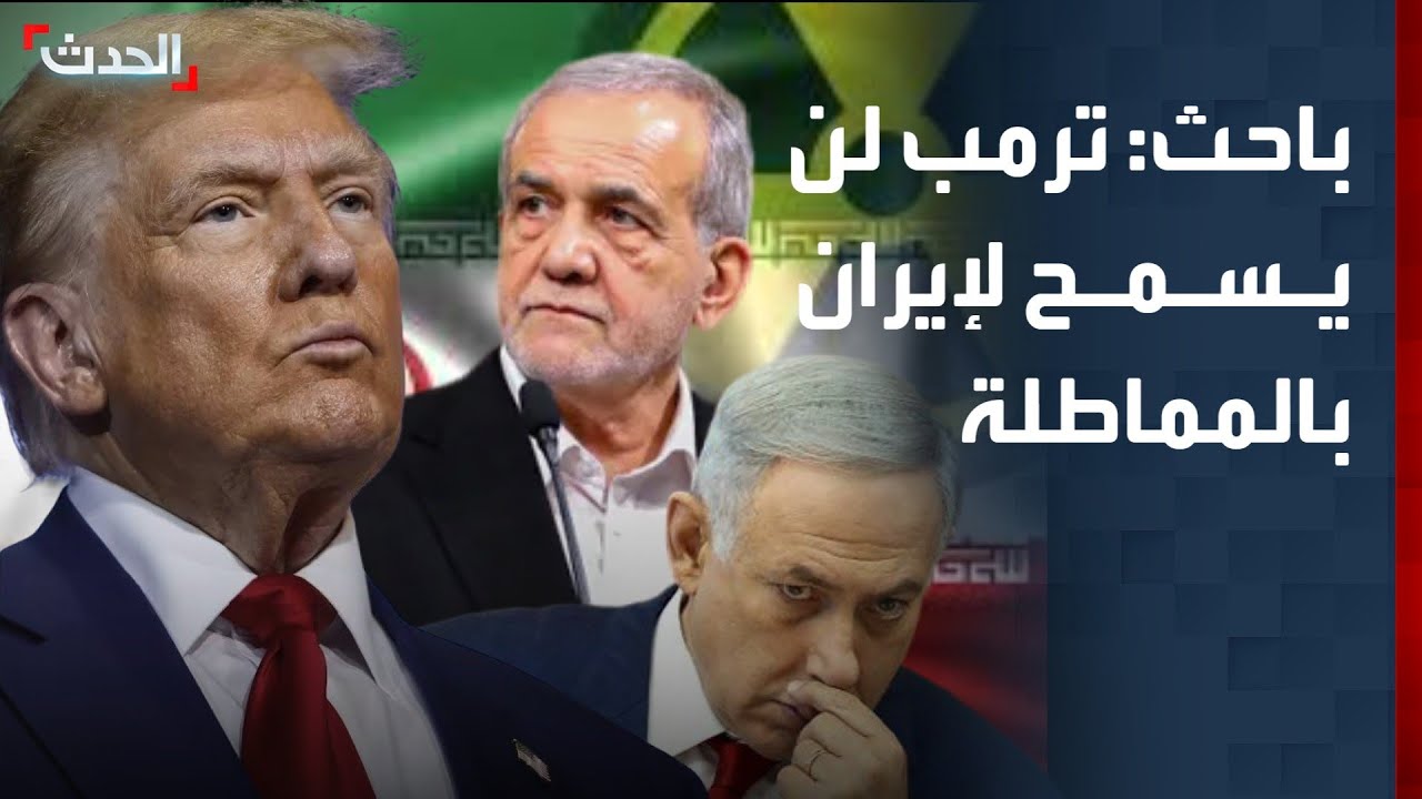 باحث: ترمب لن يسمح لإيران بالمماطلة في مفاوضات مسقط