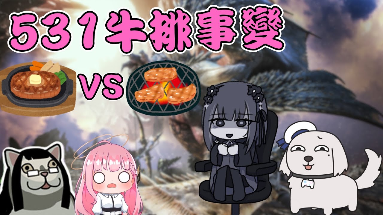 【REN精華】531牛排事變 - 05/31 魔物獵人：世界 ft. 熙歌 涅默 畢格波斯
