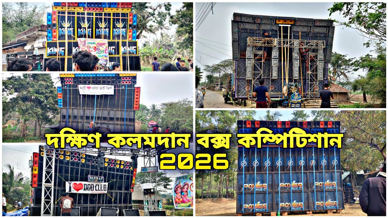 দক্ষিণ কলমদান বক্স কম্পিটিশন 2026💥সপ্তম দোল উৎসব 💥কোন কোন সেটাপ রয়েছে বিগ কম্পিটিশান💥Dj Lover Manas
