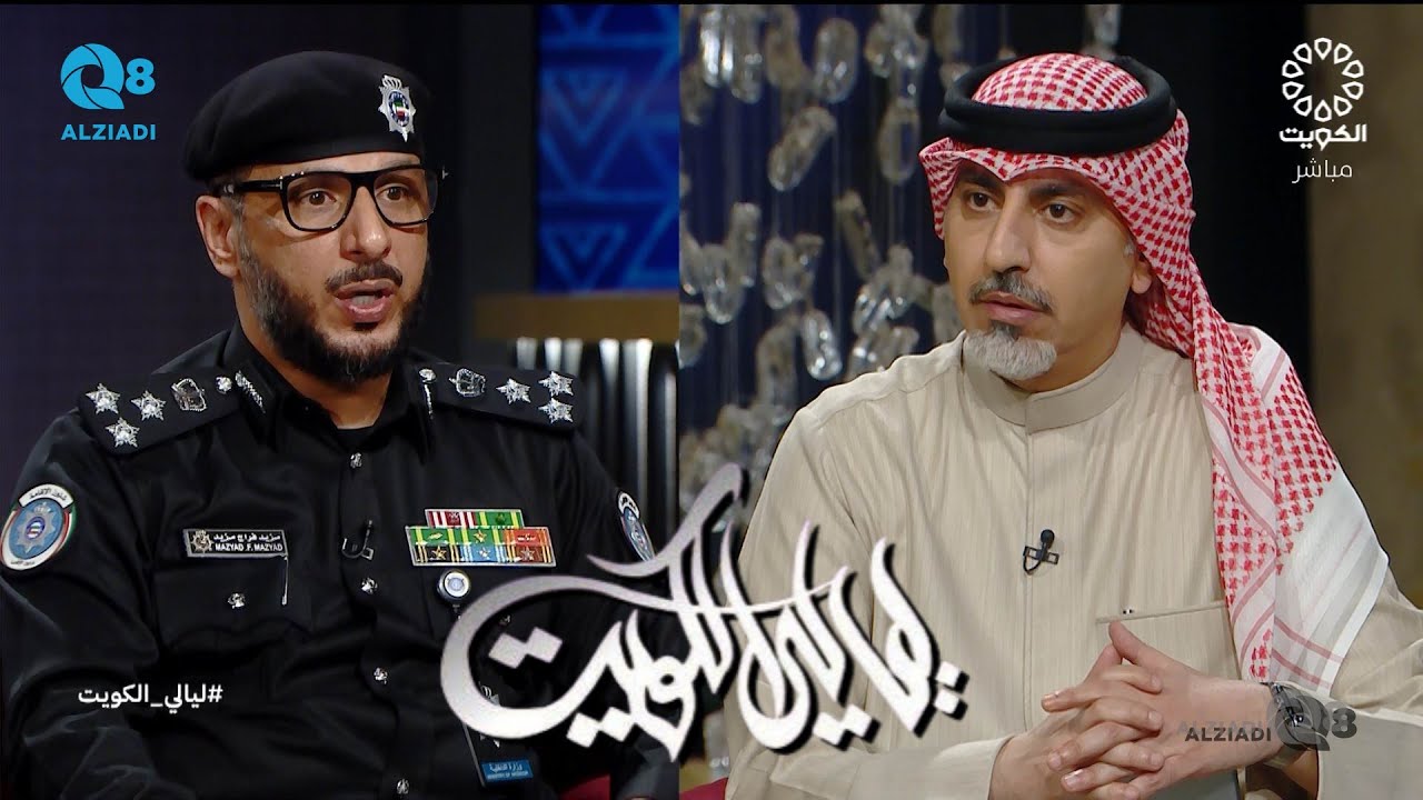 لقاء العميد مزيد المطيري في برنامج (ليالي الكويت) عن قانون إقامة الأجانب