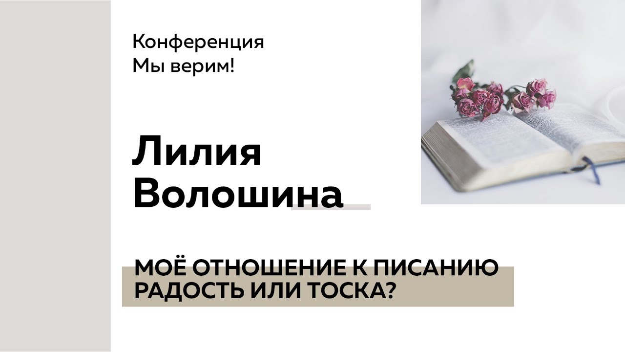 Лилия Волошина | «МОЁ ОТНОШЕНИЕ К ПИСАНИЮ РАДОСТЬ ИЛИ ТОСКА?» - семинар