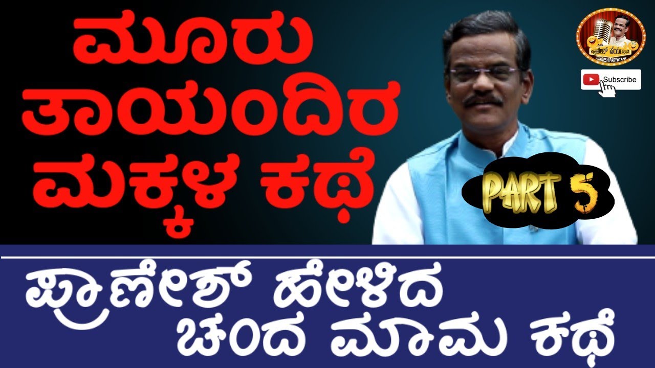 LATEST JOKES|ಮೂರು ತಾಯಂದಿರ ಮಕ್ಕಳ ಕಥೆ|ಪ್ರಾಣೇಶ್ ಹೇಳಿದ ಚಂದಮಾಮ ಕಥೆ| PRANESHPARYATANE|GANGAVATHI PRANESH