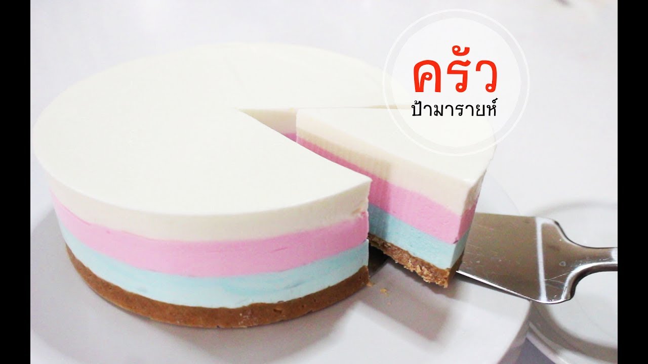 โยเกิร์ตมูสเค้ก(Yogurt Mousse Cake) l ครัวป้ามารายห์
