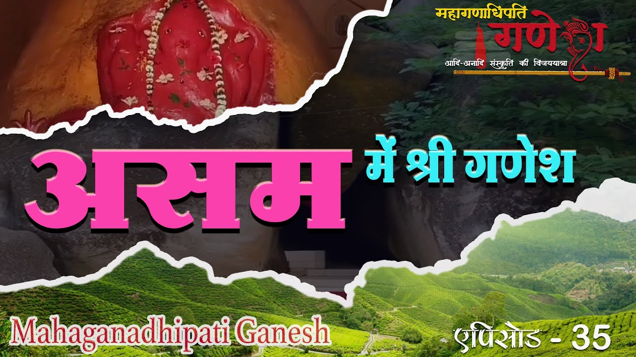असम के दिव्य गणेश स्थलों की खोज | Divine Ganesh Sites of Assam | Mahaganapathim Ganesh भाग 35
