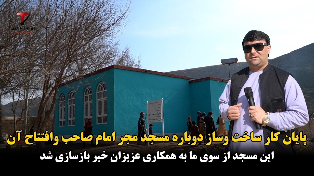 افتتاح یک مسجد پس از ساخت وسازدوباره به همکاری پسران مرحوم حاجی اخترمحمد قندهاری درساحه مجرامام صاحب