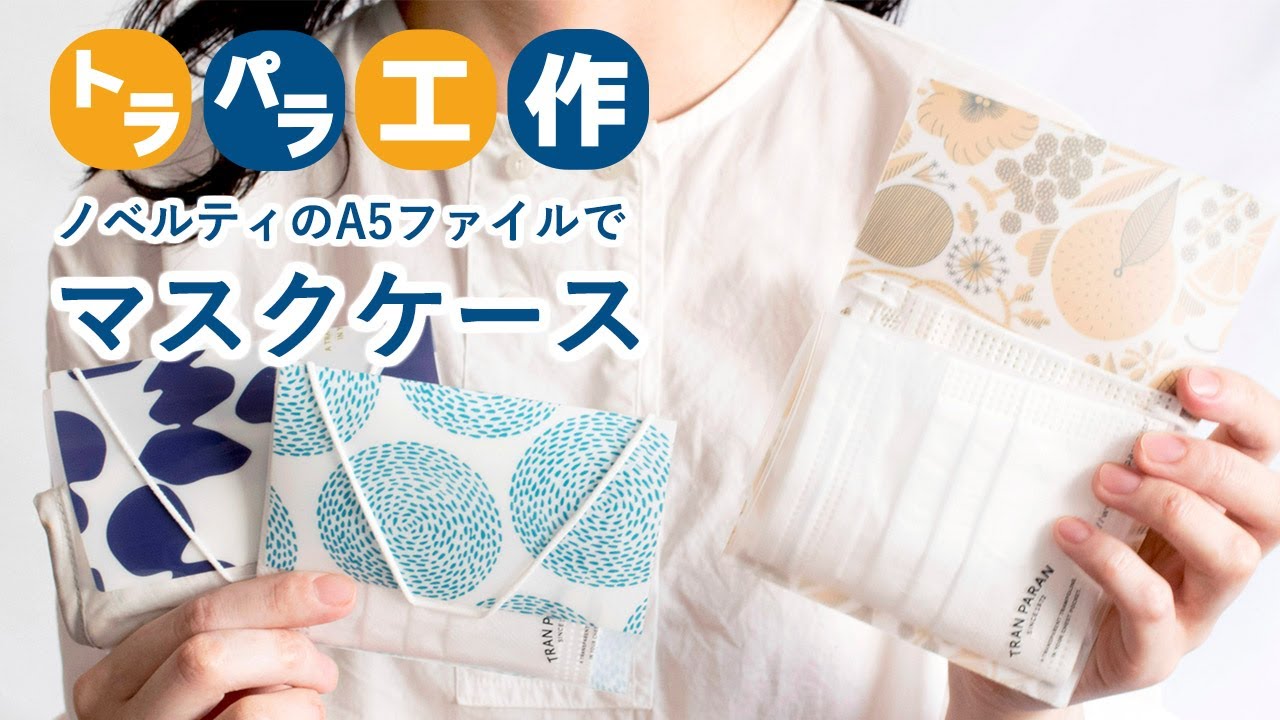【手作り】A5 クリアファイルをアレンジ！マスクケースの作り方