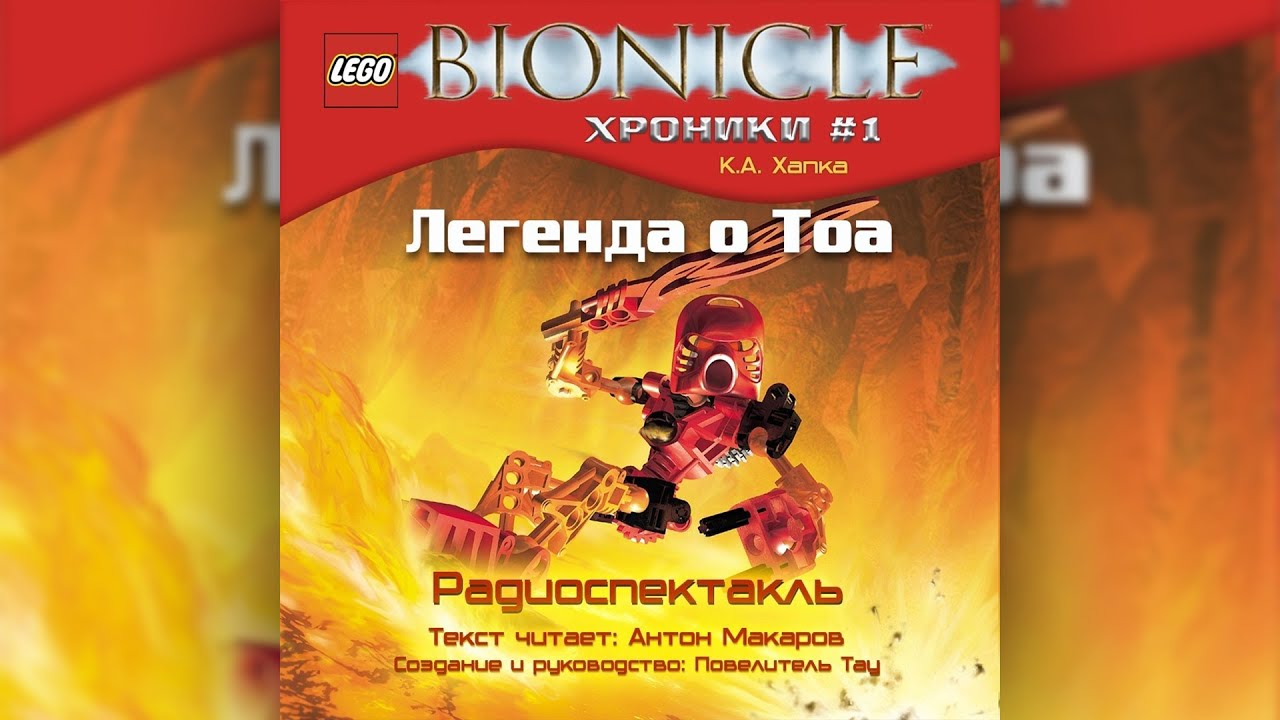 БИОНИКЛ. Хроники N1: Легенда о Тоа (радиоспектакль)