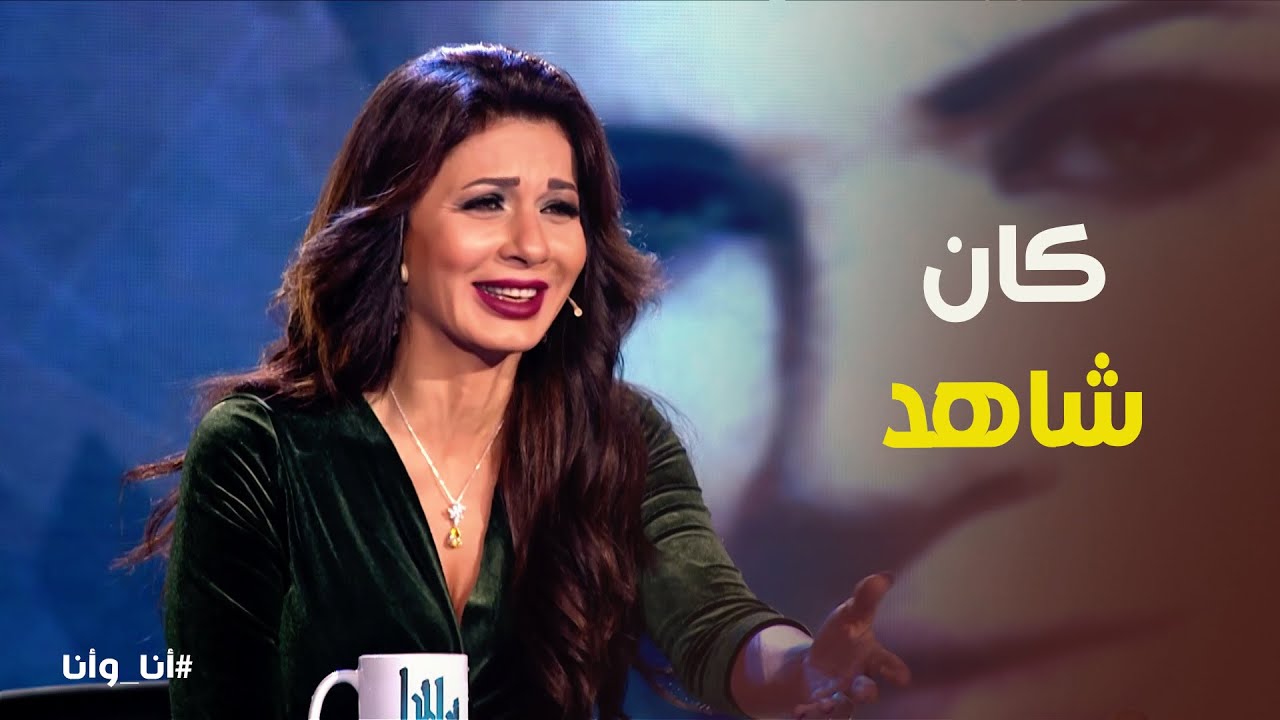 أنا وأنا | احترمت راجل حضر جواز مراته