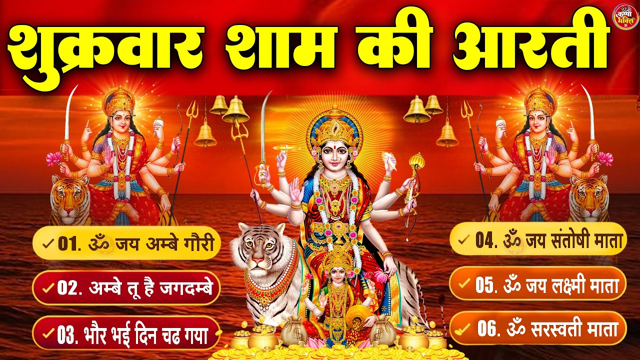2025 आरतियाँ- अम्बे तू है जगदम्बे काली- ॐ जय अम्बे गौरी | भोर भई दिन चढ़ गया मेरी अम्बे-Om Jai Ambey