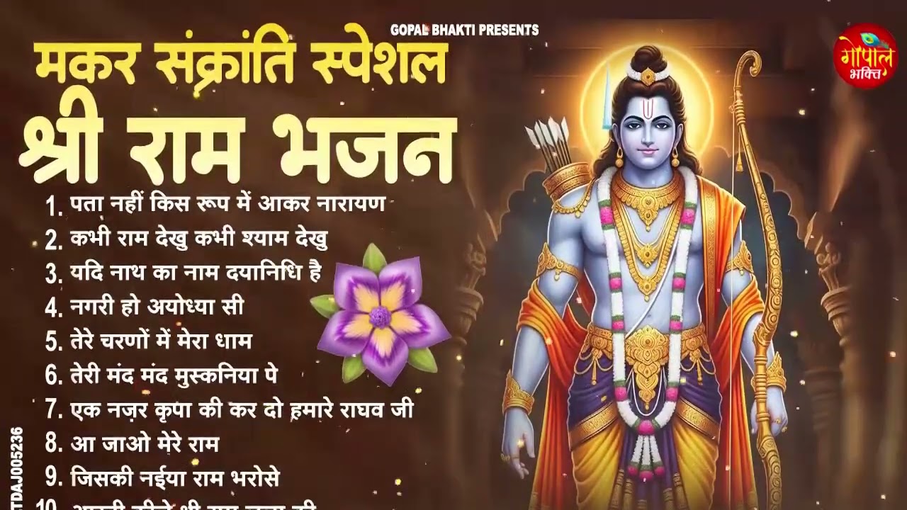 2026मकर संक्रांति Specialश्री राम भजन | Nonstop Ram Bhajan | Makar Sankranti Bhajan  | Shri RamSongs