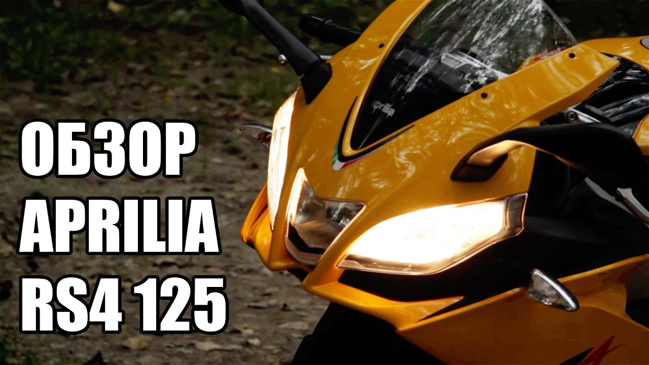 Обзор мотоцикла Aprilia RS4 125