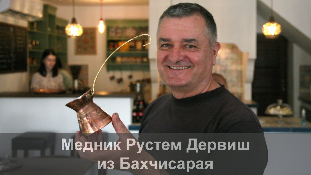 Медник Рустем Дервиш