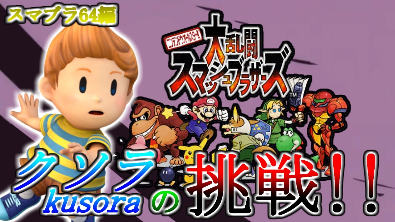 【144日目】クソラの挑戦!!_ネトスマ vsおばまんさん(スマブラ64編)