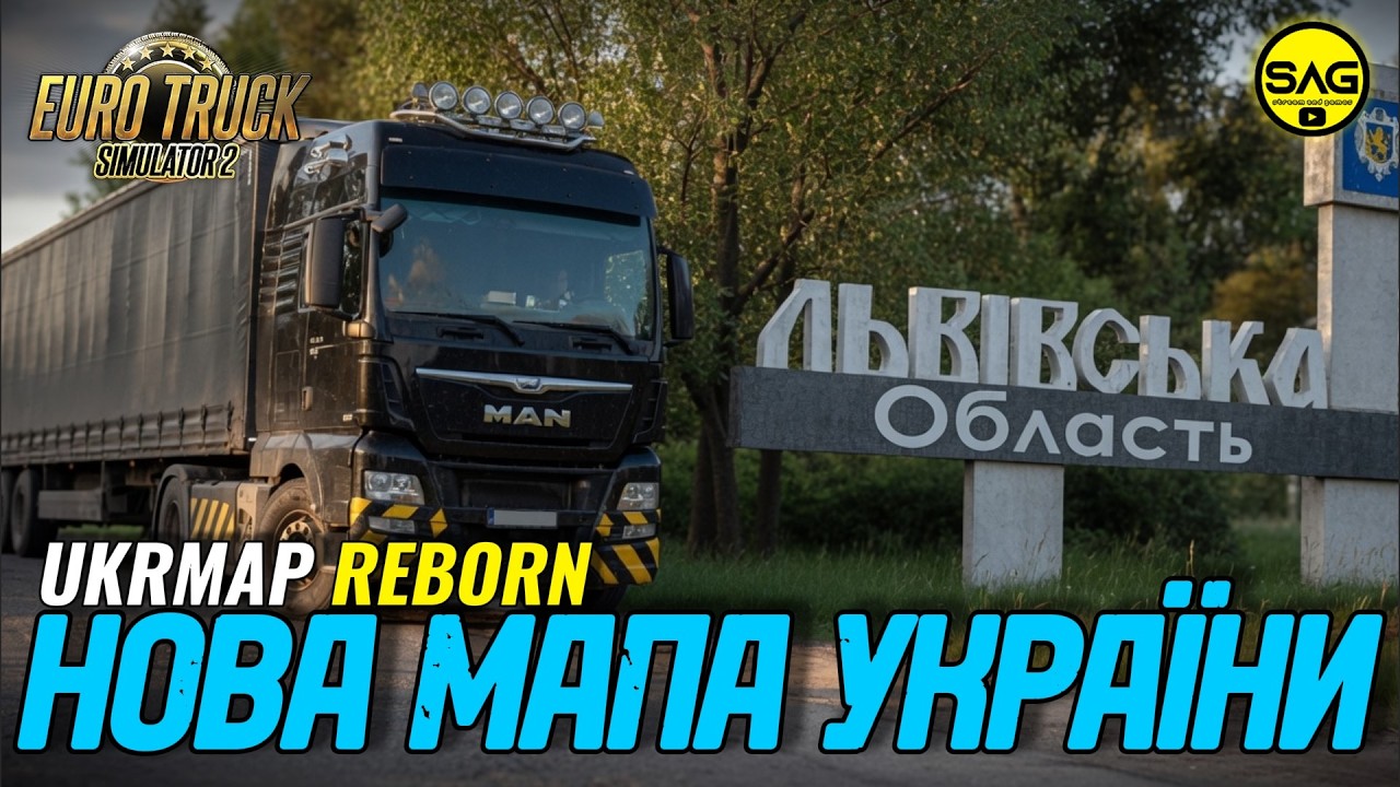 ЕТС2 НОВА КАРТА УКРАЇНИ ВЖЕ В РЕЛІЗІ! 🇺🇦 #UkrMapReborn | SAG DRIVE