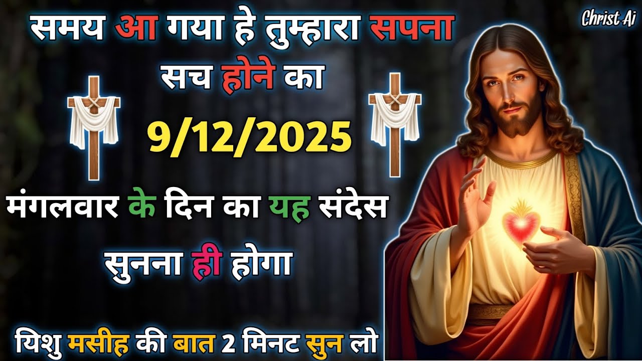 ✝️ 09 दिसंबर 2025 का यीशु मसीह का सन्देश |जरूर सुने Universe Message|Jesus Message Today #godmessage
