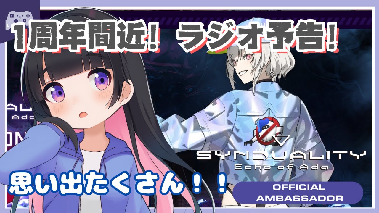 【SYN】#185　1周年が近い～！！公式ラジオの告知来たね！【SYNDUALITY Echo of Ada】 #vtuber #ゆきプラ部 #シンデュアリティ