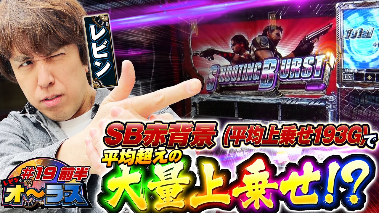 【インフェクションから始まる⁉︎シューティングバースト（赤背景）で大量上乗せなるか】レビンのオーラス19＜前編＞【スマスロ バイオハザード5】【サイトセブンTV】