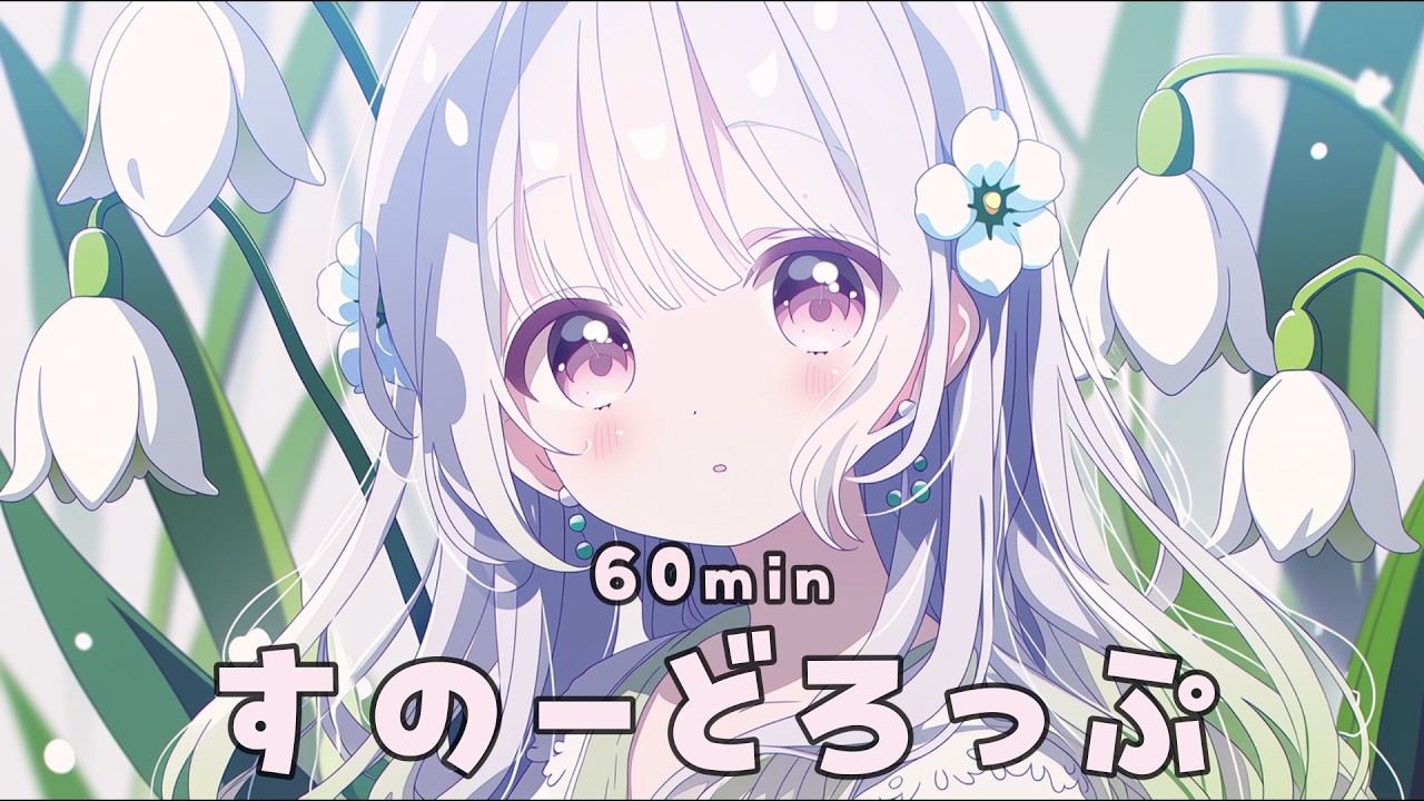 【フリーBGM】すのーどろっぷ❄️🌿🤍｜【kawaii/chill/作業用/配信用】