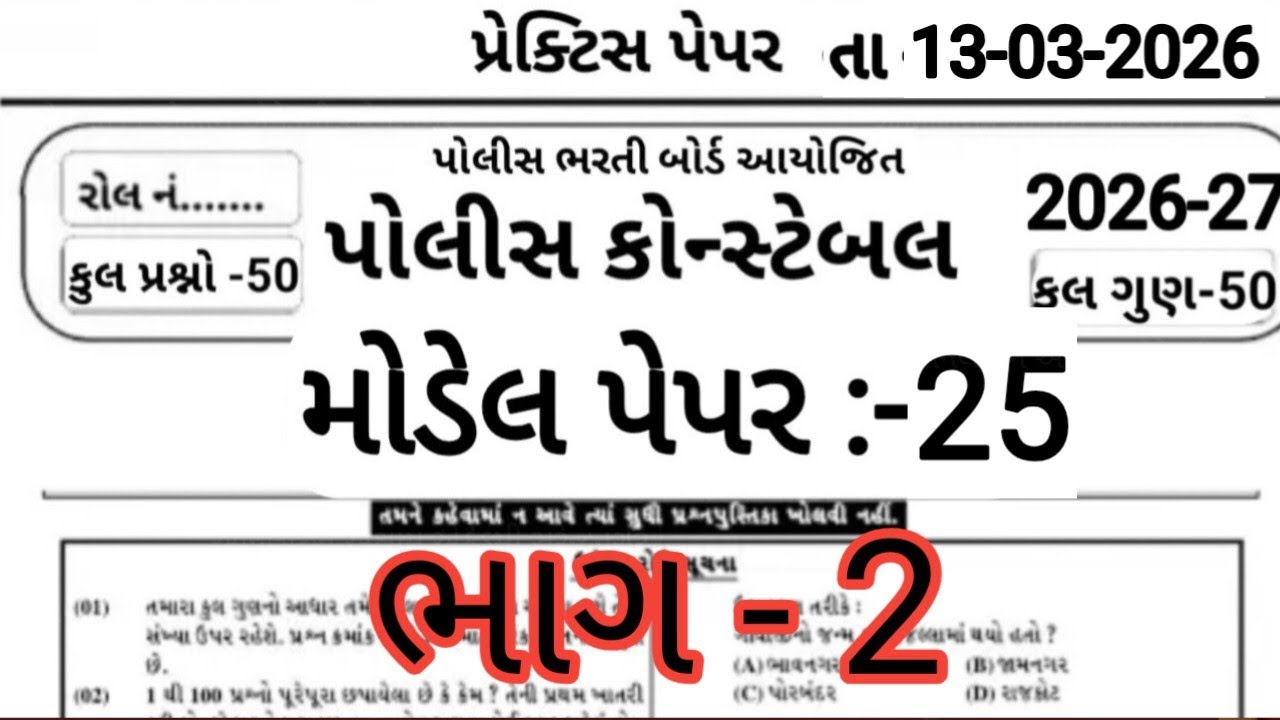 Constable Exam Preparation 2026 | પોલીસ ભરતી 2026 | Part -25 ભાગ 2| 50 Gk Mcq | Constable Bharti  |
