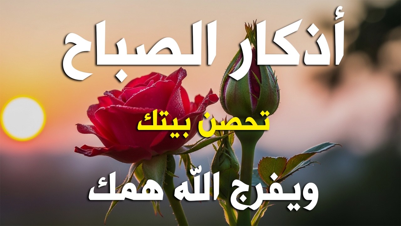 أذكار الصباح - راحة نفسية لا توصف بصوت القارئ علاء عقل | Morning Athkar - Dzkir Pagi by Alaa Aql
