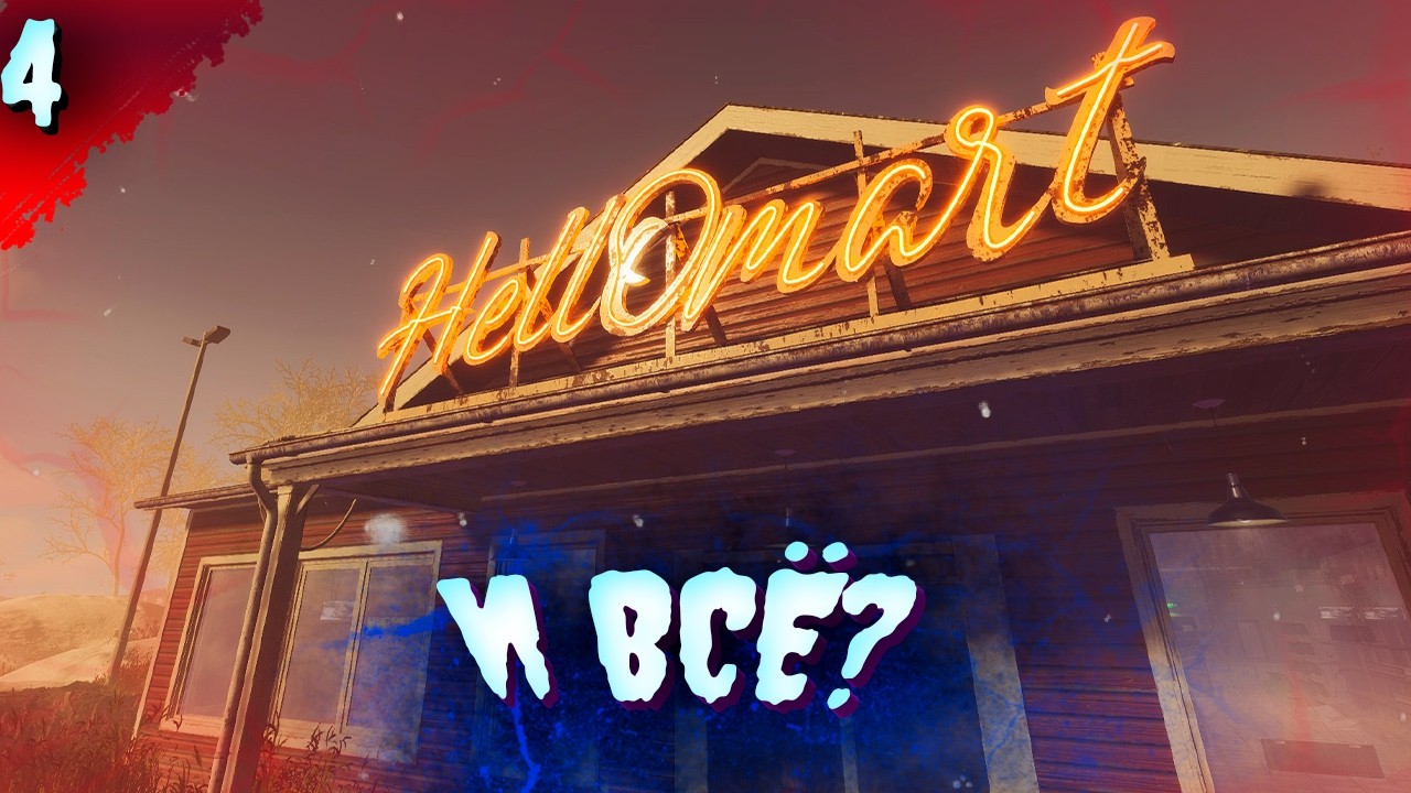 ЭТО КОНЕЦ? 𒋲 ФИНАЛ  ▶  HELLMART   ➽ 4
