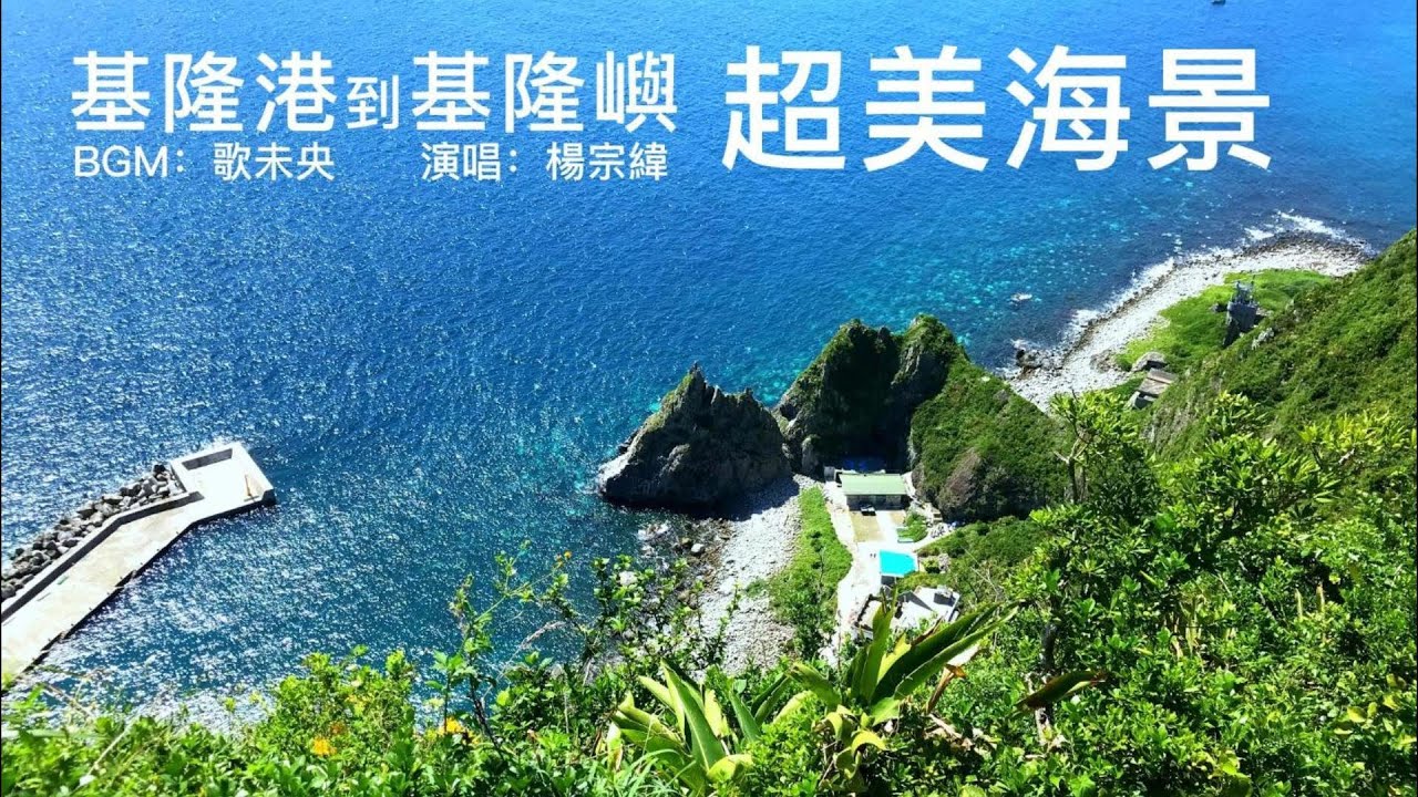 基隆港&rarr;基隆嶼~最美的風景，就是無敵海景~超美的~