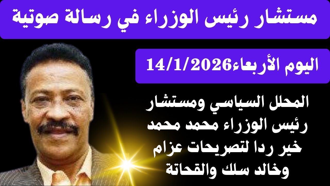 #اخبار_السودان مستشار رئيس الوزراء في رسالة صوتية الي د. عزام عبدالله وخالد سلك والقحاتة/ محمد خير