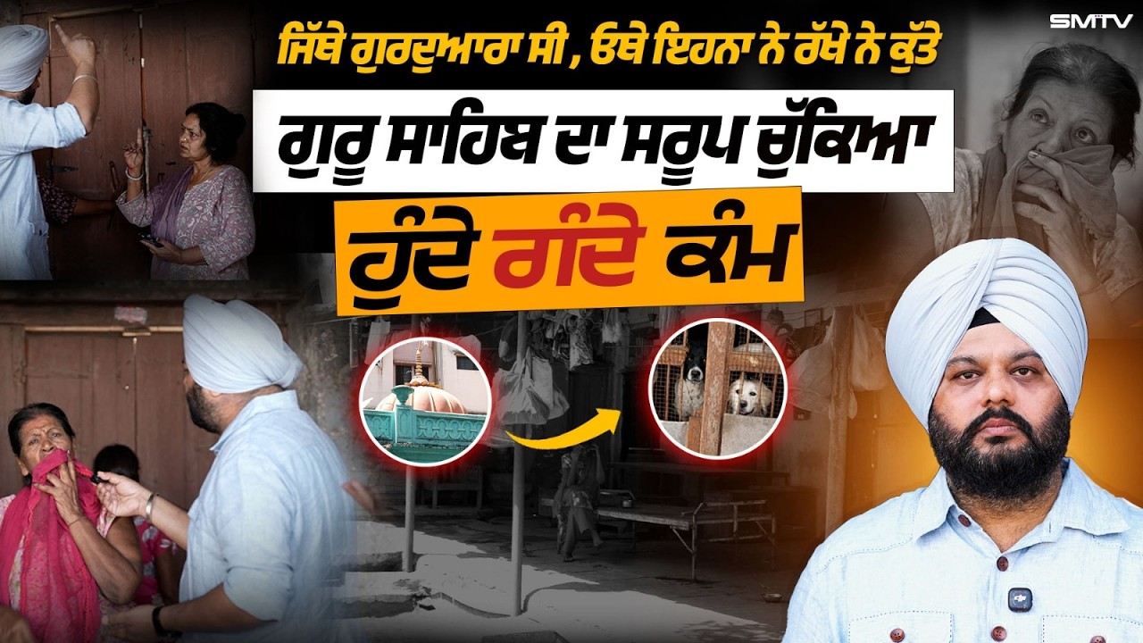 ਜਿੱਥੇ ਗੁਰਦੁਆਰਾ ਸੀ , ਓਥੇ ਇਹਨਾ ਨੇ ਰੱਖੇ ਨੇ ਕੁੱਤੇ, ਗੁਰੂ ਸਾਹਿਬ ਦਾ ਸਰੂਪ ਚੁੱਕਿਆ, ਹੁੰਦੇ ਗੰਦੇ ਕੰਮ