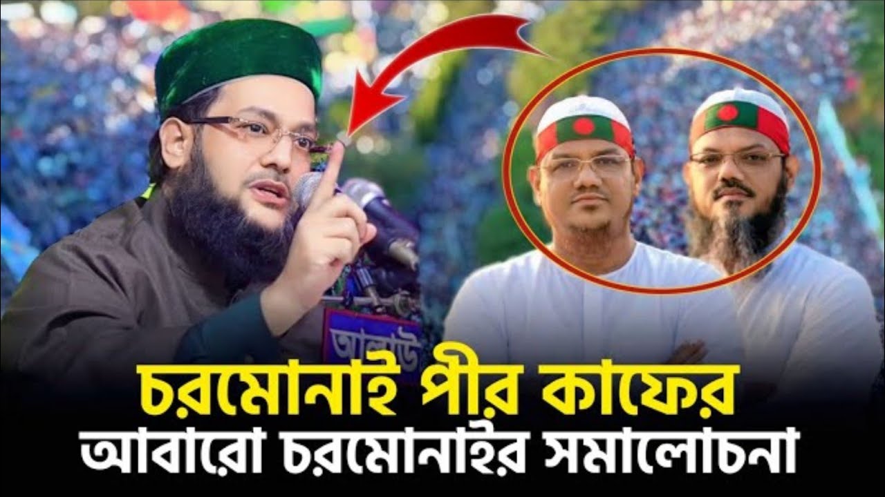 চরমোনাই ভন্ড পীরকে আবারো কাফের ফতোয়া দিলেন এনায়েতুল্লাহ আব্বাসী। জামাতে ইসলামি 