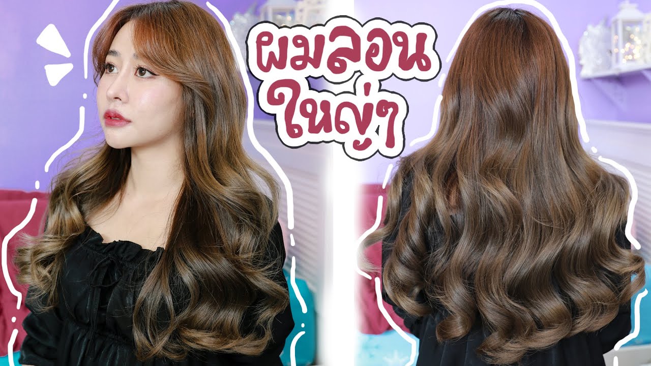ทำผมลอนใหญ่ๆ แบบนี้ เค้าทำกันยังไงน้าา