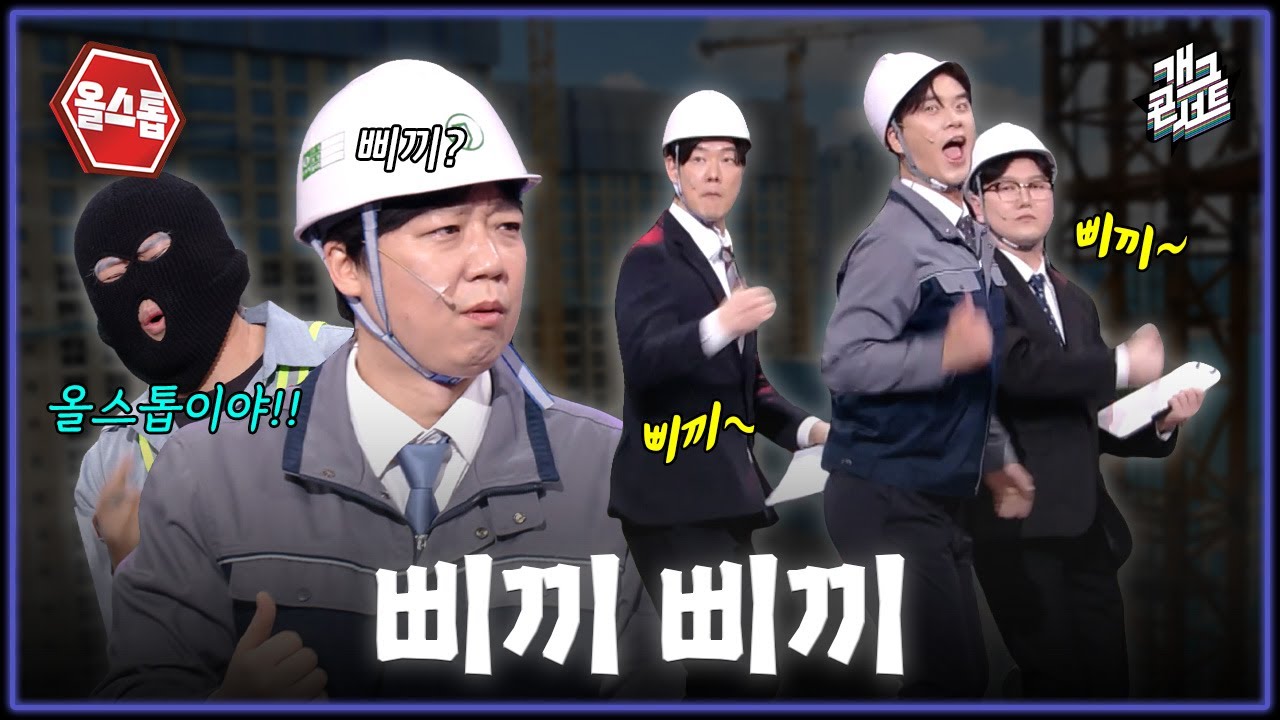 [풀버전] 문제는 공사가 아니라 직원들에게 있다!? ‘올스톱‘ [개그콘서트/Gag Concert] | KBS 260315 방송