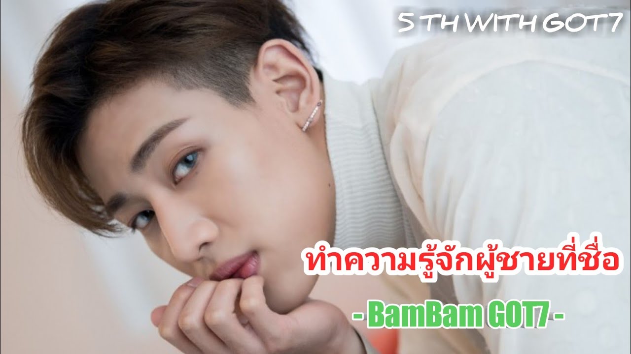 BamBam GOT7 5th | ความจริงเกี่ยวกับแบมแบม | 5TH You're my MiRACLE