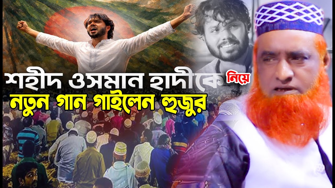 ওসমান হাদীকে নিয়ে নতুন গান গাইলেন | মাওঃ বজলুর রশিদ মিঞা ওয়াজ 2025 | Mouluna Bozlur Rashed Waz 2025