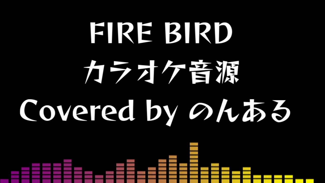 【自作カラオケ音源】FIRE BIRD / Roselia