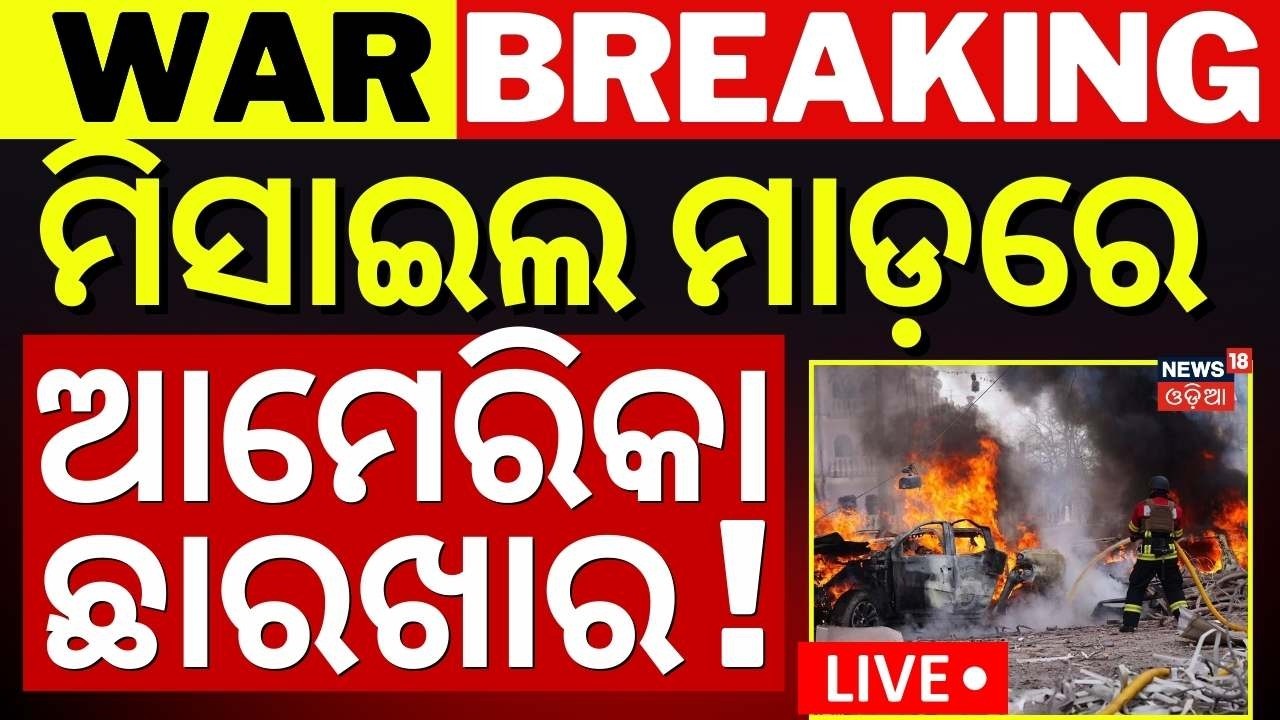 LIVE: ଆମେରିକା ଛାରଖାର ? Iran Attack On Isreal | Middle East War | Iran vs America | Trump | N18G