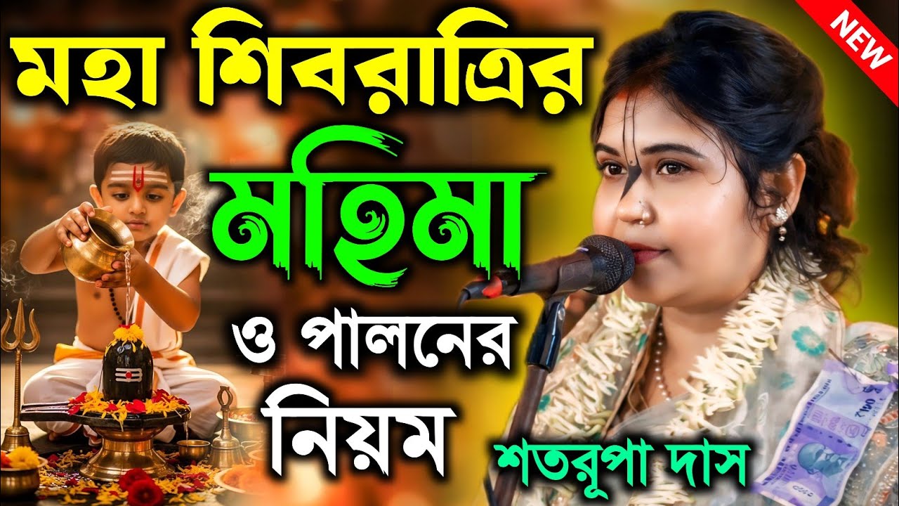 মহা শিবরাত্রির মহিমা ও পালনের নিয়ম | Satarupa Das New Kirtan 2026