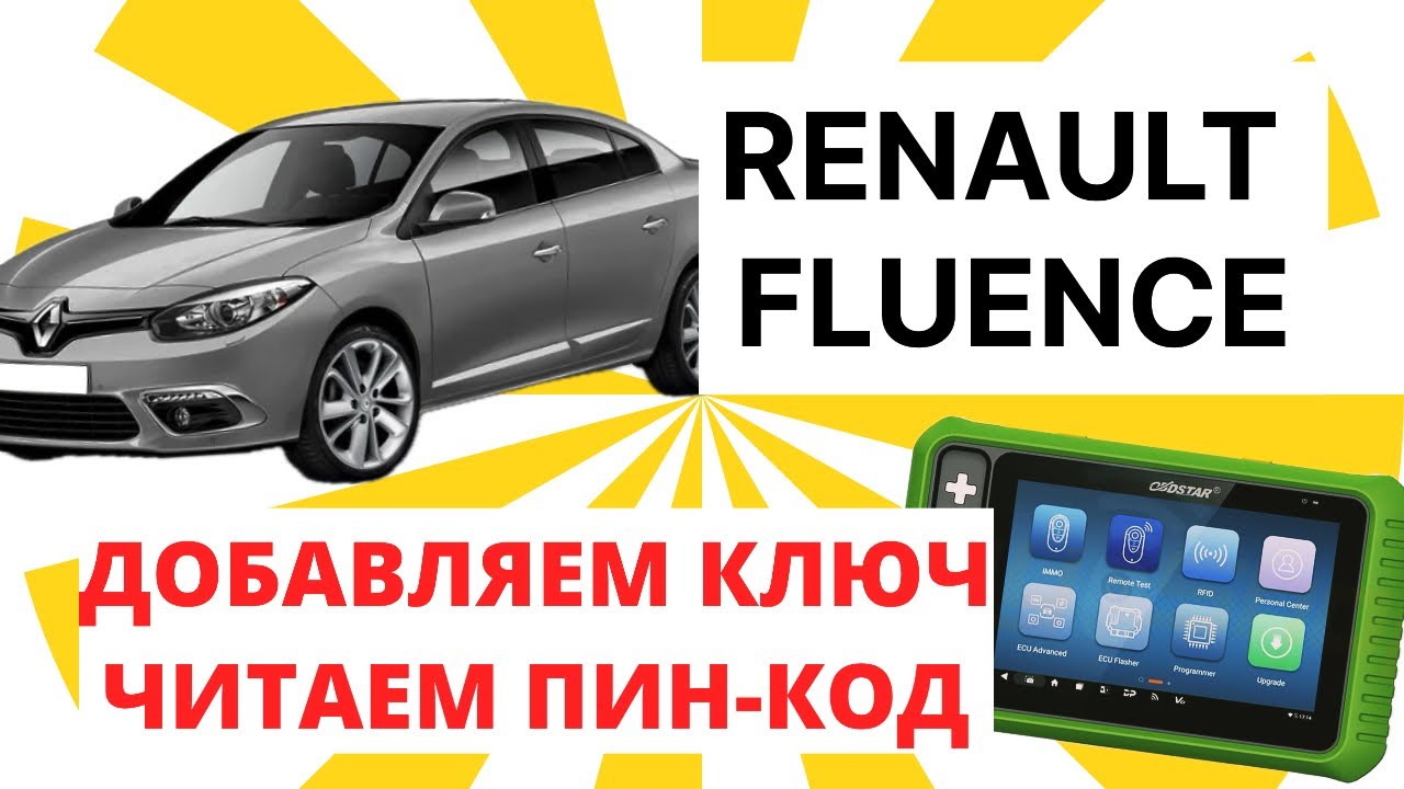 Renault Fluence добавляем ключ и читаем пин при помощи OBDSTAR Keymaster G3