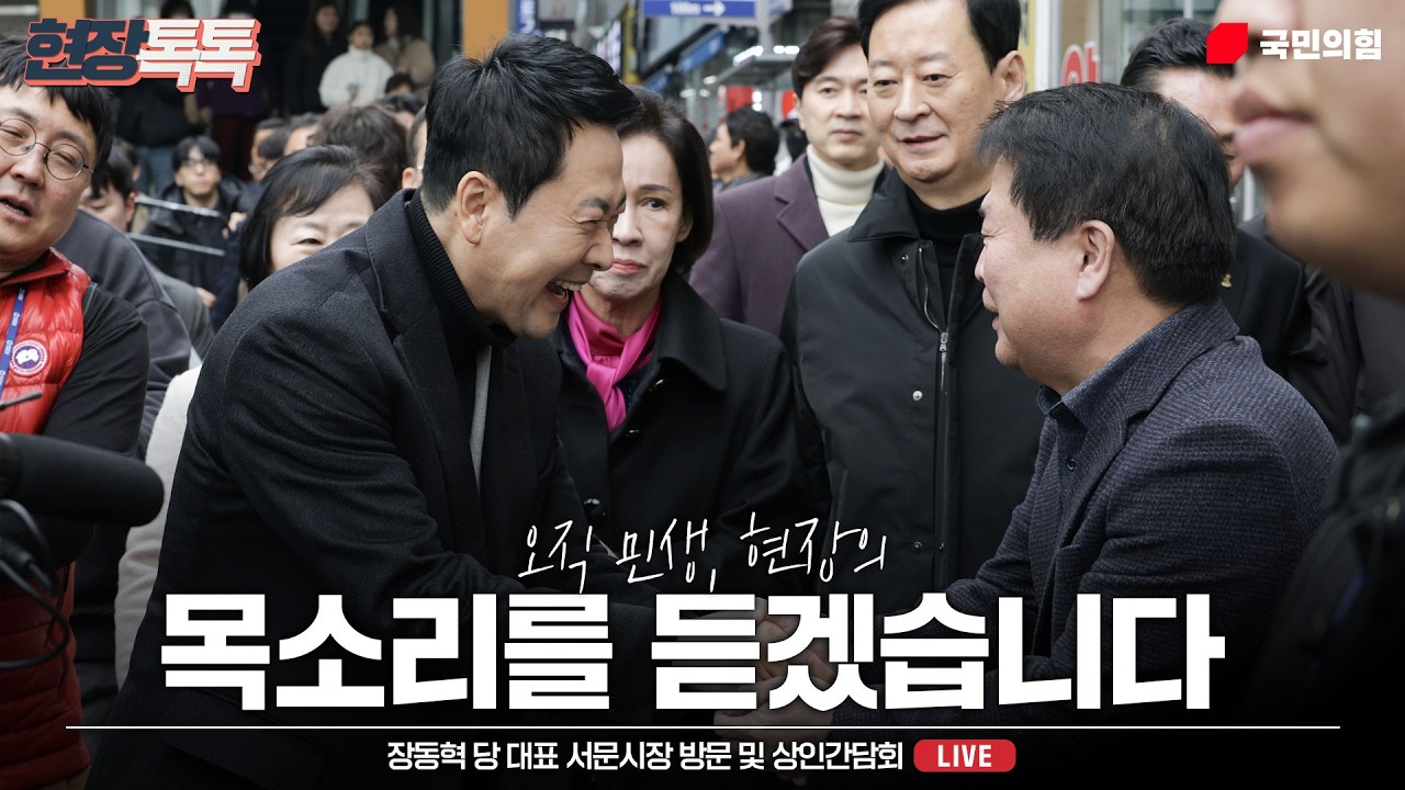 [Live] 2월 11일 장동혁 당 대표 서문시장 방문 및 상인간담회