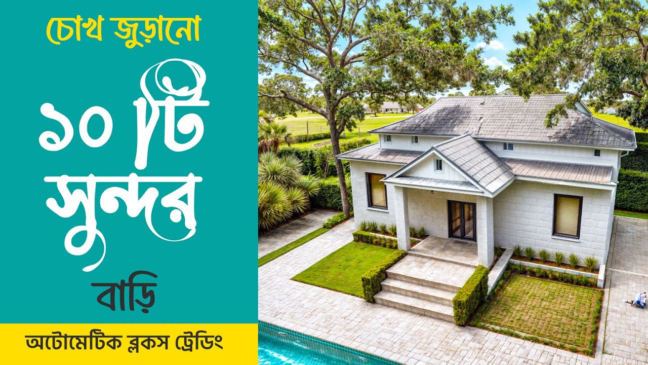 চোখ জুড়ানো ১০ টি বাড়ি। এর আগে কখনই দেখেন নি! || Top Ten Eye Catchy House Never Ever seen Before