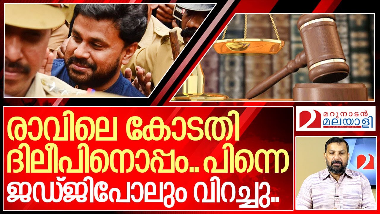 രാവിലെ ദിലീപിനൊപ്പം.. പിന്നെ ജഡ്ജിയും ഞെട്ടി.. I Dileep anticipatory bail in high court