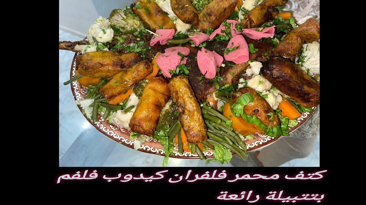 كتف محمر فلفران بتتبيلة رائعة 🥩🥩