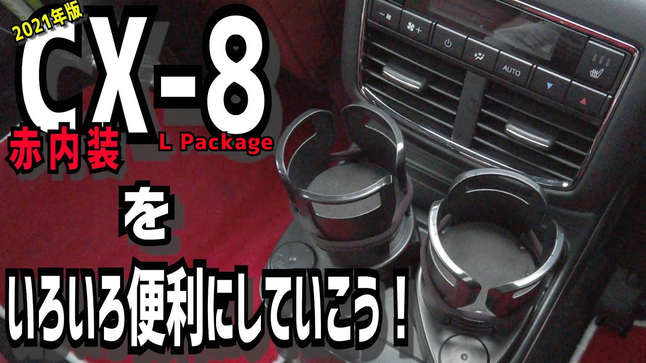 【CX-8 LPackage】車の中をいろいろ便利に【2021 赤内装】