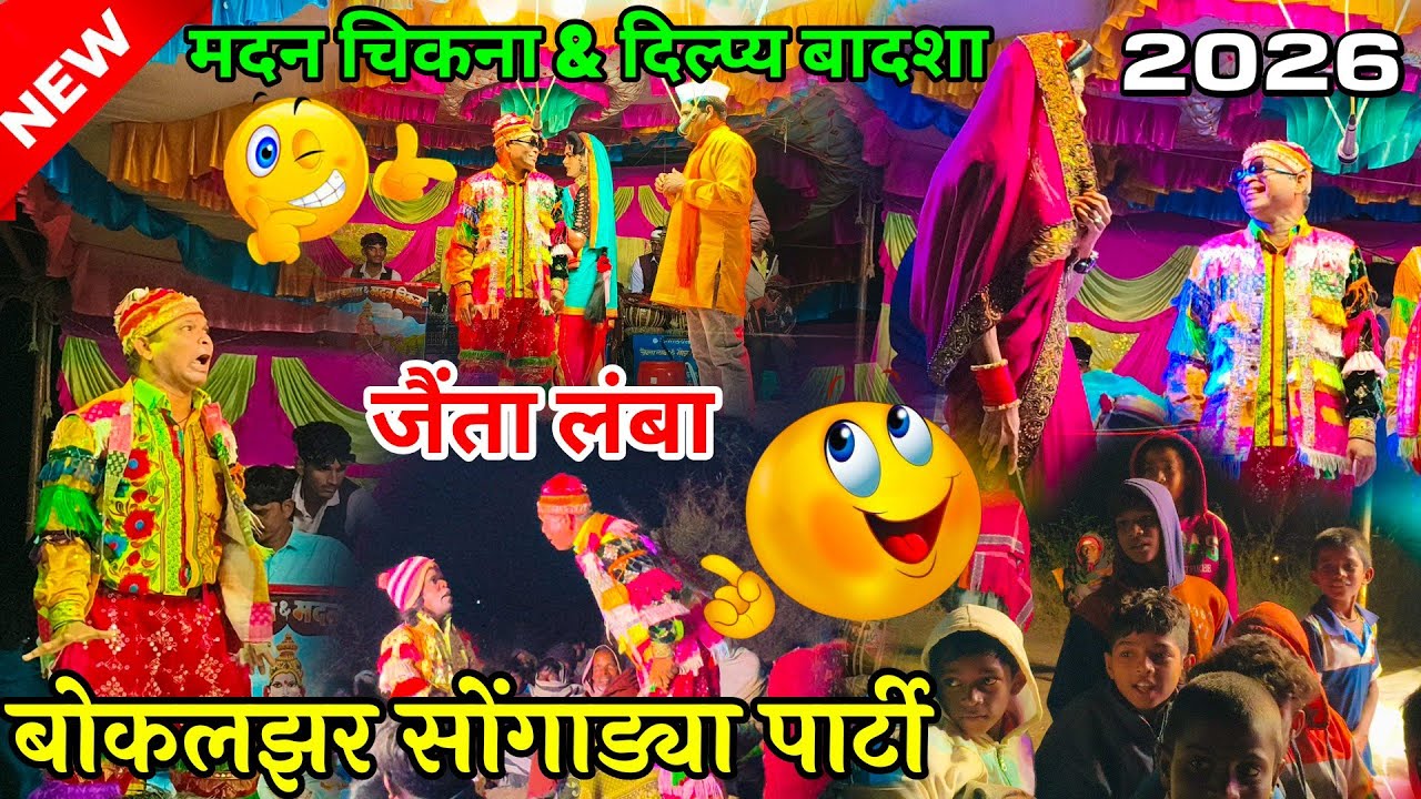 Madan Chikna Comedy Video | बोकलझर सोंगाड्या पाटी | सुपरहिट कॉमेडी 2026