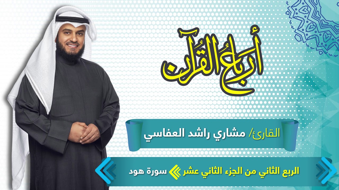 الربع الثاني من الجزء الثاني عشر مكرر ثلاث مرات | سورة هود | مثل الفريقين