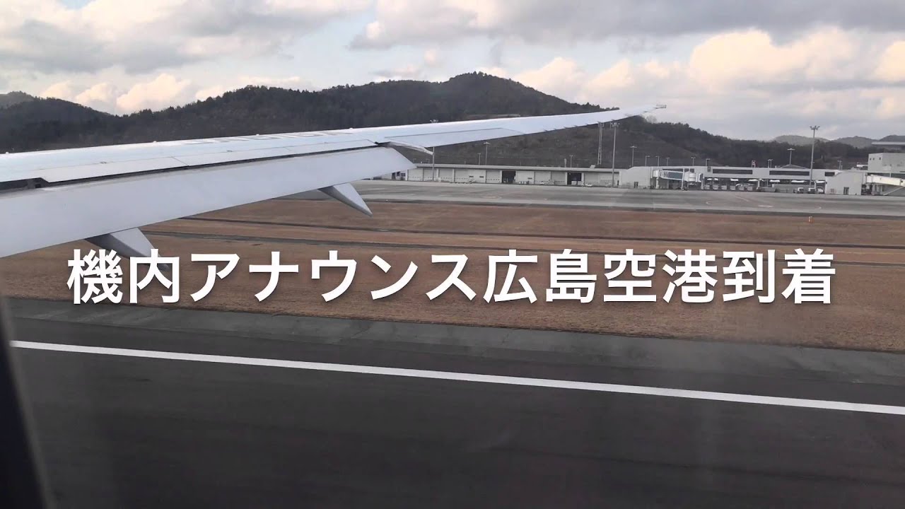 機内アナウンス 広島空港到着 羽田発ANA機内より