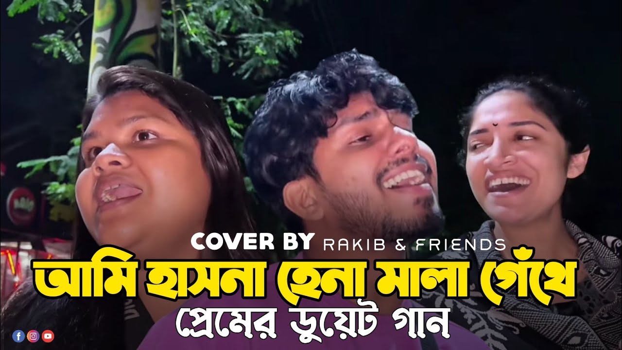 আমি হাসনাহেনার মালা গেঁথে | প্রেমের ডুয়েট গান | Tending song | সালাম সরকার | বাউল গান। RRAKIB