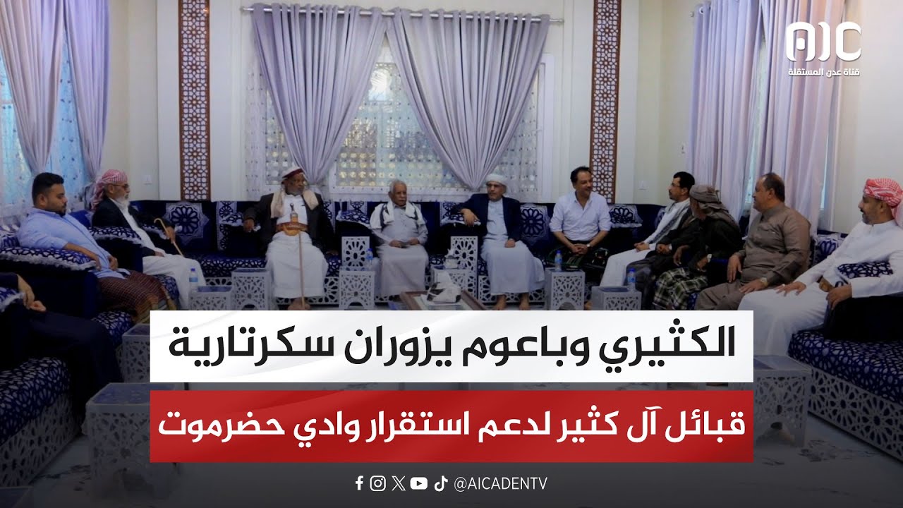 الكثيري وباعوم يزوران سكرتارية قبائل آل كثير لدعم استقرار وادي #حضرموت