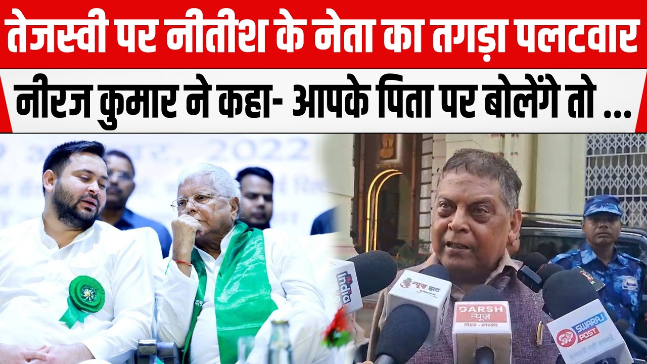 Tejashwi पर Nitish के नेता का तगड़ा पलटवार, Niraj Kumar ने कहा- आपके पिता पर बोलेंगे तो ...