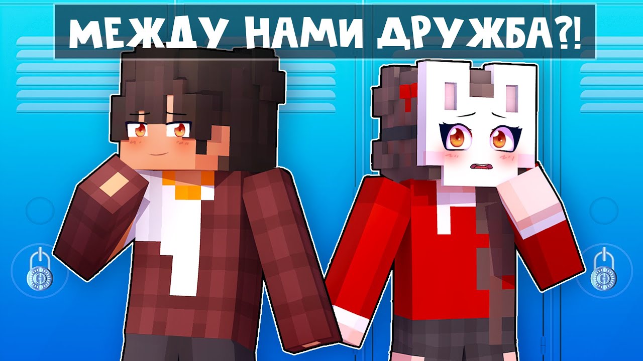 😱 Майкрафт но Я ВЛЮБИЛАСЬ в ХУЛИГАН Школы! [23]